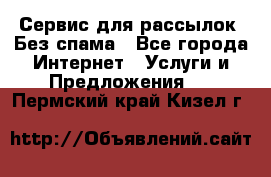 UniSender Сервис для рассылок. Без спама - Все города Интернет » Услуги и Предложения   . Пермский край,Кизел г.